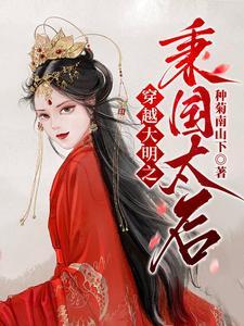 穿越之大明皇太子 穿越之大明皇太子
