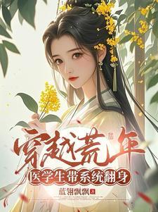 穿越医生系统