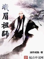 峨眉祖师 油炸咸鱼 峨眉祖师 油炸咸鱼