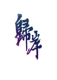归岸西门哆呐免费阅读 归岸西门哆呐免费阅读