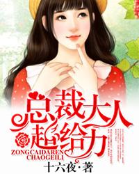 宠妻计划总裁大人超给力免费阅读 宠妻计划总裁大人超给力免费阅读