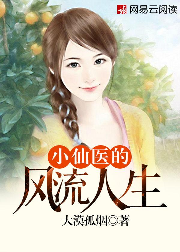 仙医小神农免费阅读 仙医小神农免费阅读