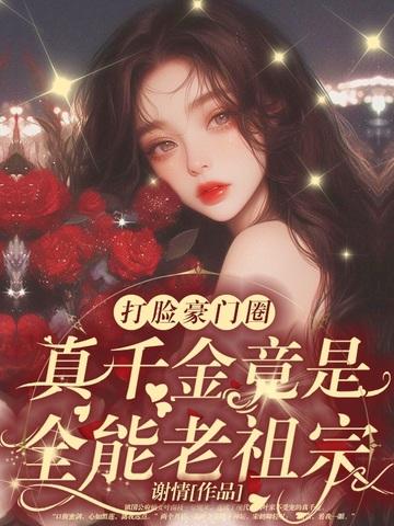 乡下来的千金穿书 乡下来的千金穿书