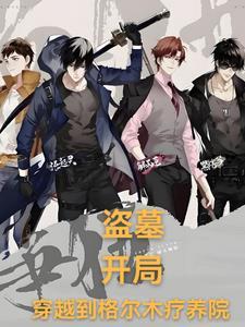 盗墓开局签到九层妖塔 盗墓开局签到九层妖塔