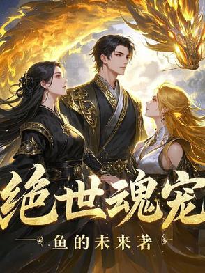 绝世魂宠师无弹窗全文免费阅读 绝世魂宠师无弹窗全文免费阅读