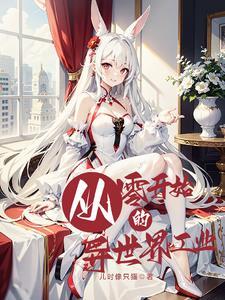 从零开始的异世界生活工作室 从零开始的异世界生活工作室