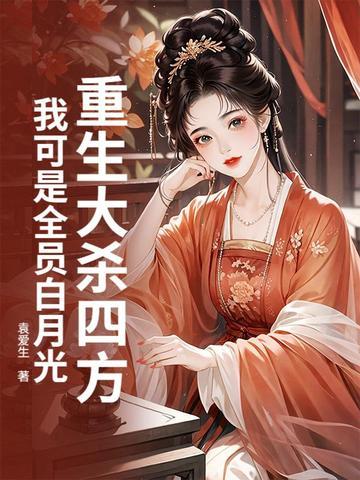 女主重生大杀四方的 女主重生大杀四方的