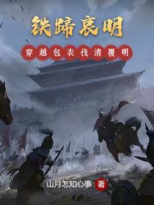 铁蹄哀明免费阅读全文 铁蹄哀明免费阅读全文