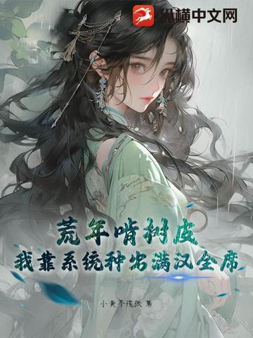 我靠种田在蛮荒世界称王 我靠种田在蛮荒世界称王