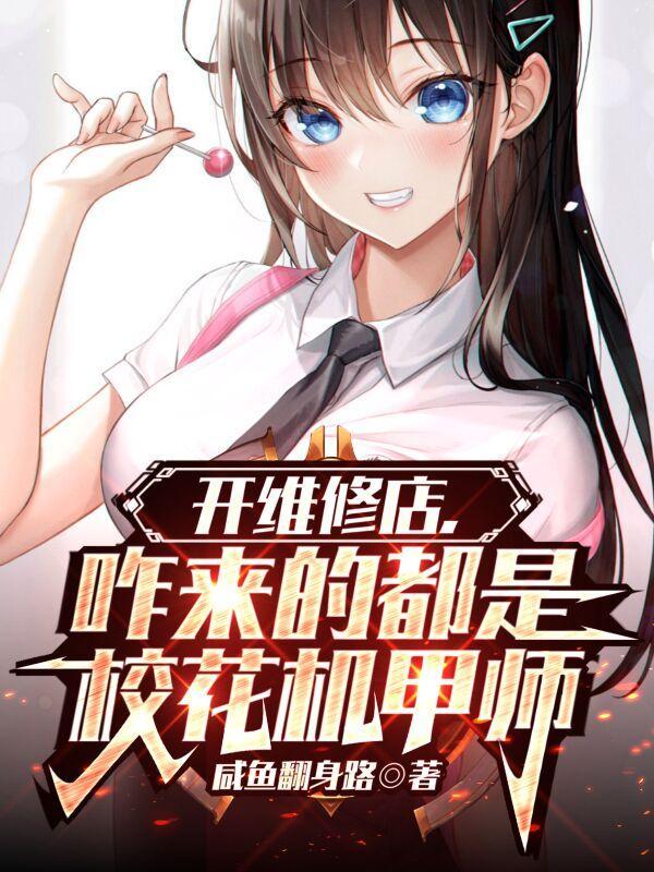 主角会维修机甲的 主角会维修机甲的