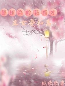 丑女种田宠妻无度文免费阅读全文 丑女种田宠妻无度文免费阅读全文