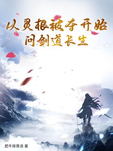 主角灵根资质好的 主角灵根资质好的
