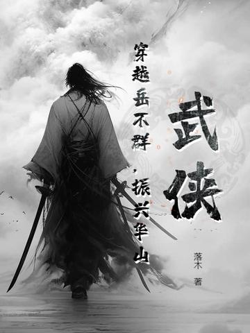 主角穿越成岳不群 主角穿越成岳不群