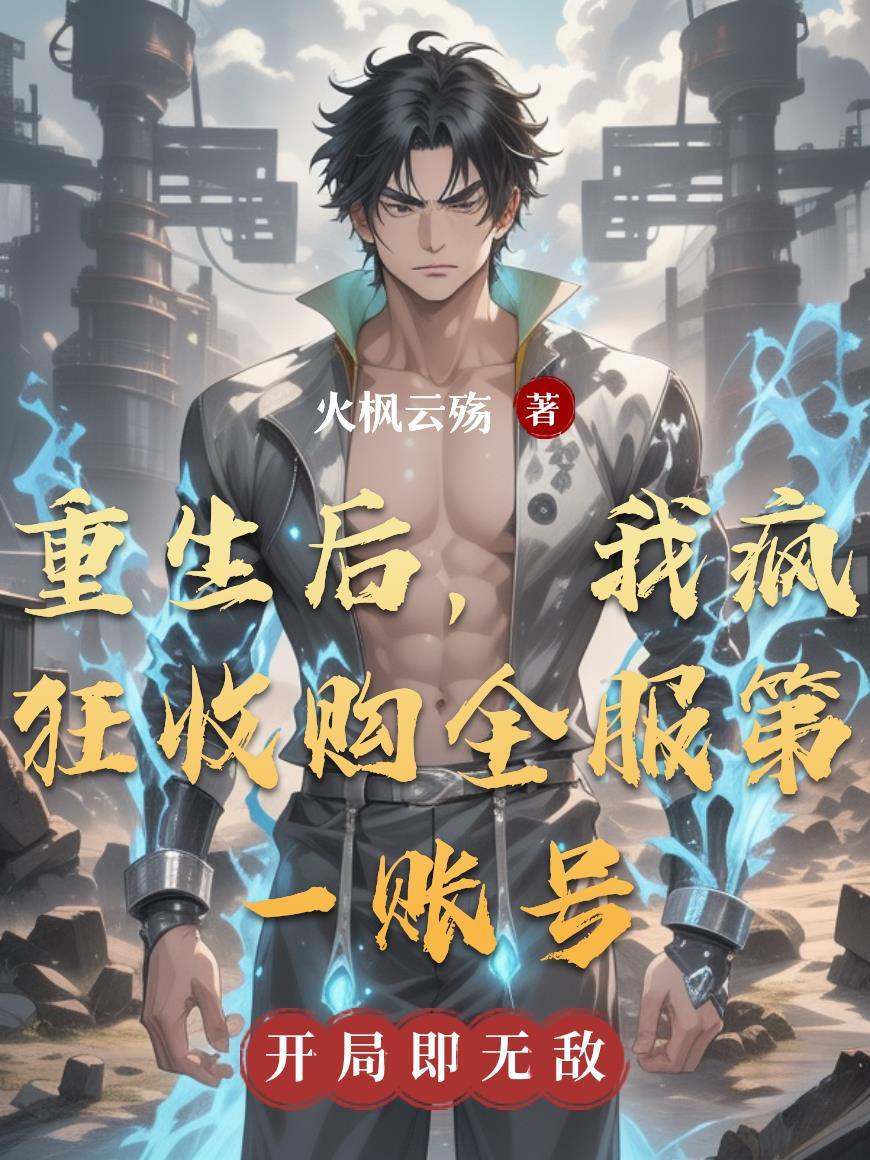 重生后收购起点的 重生后收购起点的