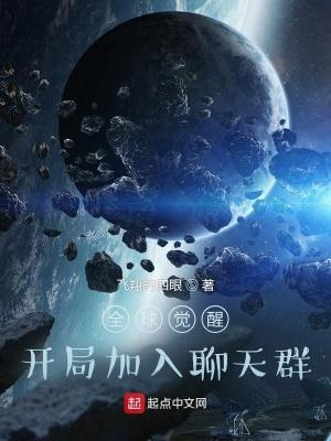全球觉醒开局加入聊天群txt 全球觉醒开局加入聊天群txt