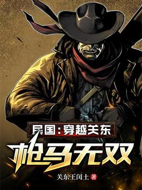 民国穿越关东枪马无双的 民国穿越关东枪马无双的