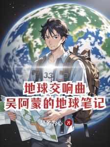 地球交响乐团 地球交响乐团