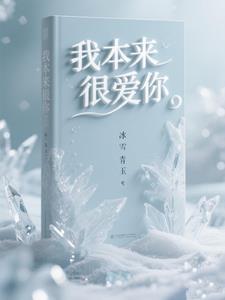 我本来很爱你简谱 我本来很爱你简谱