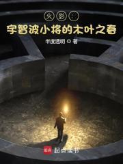 火影宇智波小将的木叶之春笔趣阁 火影宇智波小将的木叶之春笔趣阁