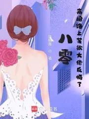 八零离婚后我成了首富 八零离婚后我成了首富