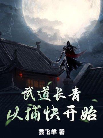 武道问长生 武道问长生