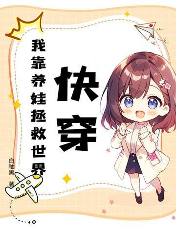 快穿之我靠养娃 快穿之我靠养娃