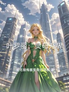 叶罗丽精灵梦灵沫 叶罗丽精灵梦灵沫