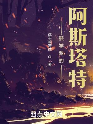 熊学派的阿斯塔特八零电子书 熊学派的阿斯塔特八零电子书