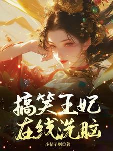 王爷王妃又去打劫了免费阅读全书 王爷王妃又去打劫了免费阅读全书