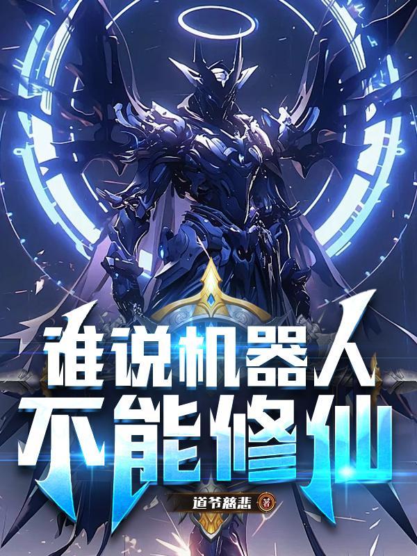 机器人不能干嘛 机器人不能干嘛