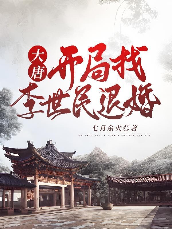 大唐开局李世民李盛 大唐开局李世民李盛