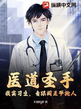 医道圣手免费阅读 医道圣手免费阅读