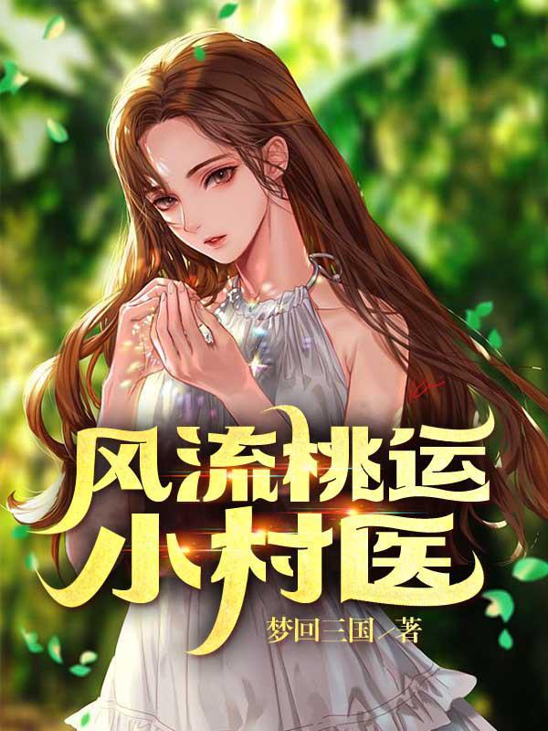 风流桃运小村医六百八十七回 风流桃运小村医六百八十七回