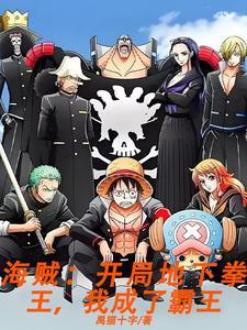 海贼王之霸绝世界 海贼王之霸绝世界