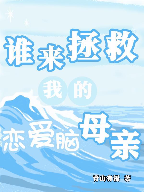 谁来拯救我的头发图片 谁来拯救我的头发图片