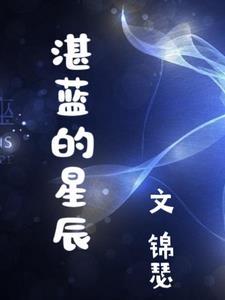 湛蓝星辰最厉害三个部门 湛蓝星辰最厉害三个部门
