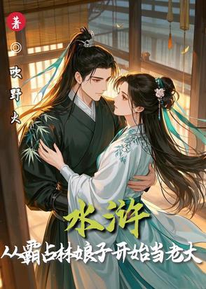 水浒从霸占林娘子开始当老大笔趣阁 水浒从霸占林娘子开始当老大笔趣阁