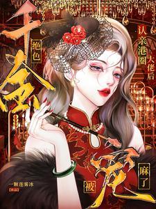 港圈豪门白富美 港圈豪门白富美