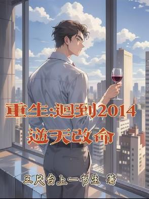 重生到2014免费阅读 重生到2014免费阅读
