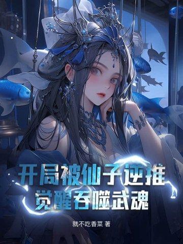 开局被仙子逆推 开局被仙子逆推