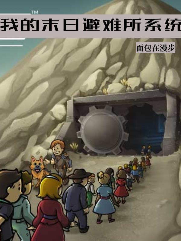 末日之避难所系统 末日之避难所系统