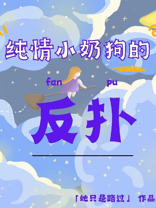 纯情小奶狗什么意思 纯情小奶狗什么意思