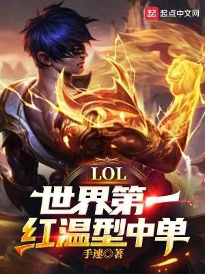 lol世界第一红温型中单笔趣阁 lol世界第一红温型中单笔趣阁