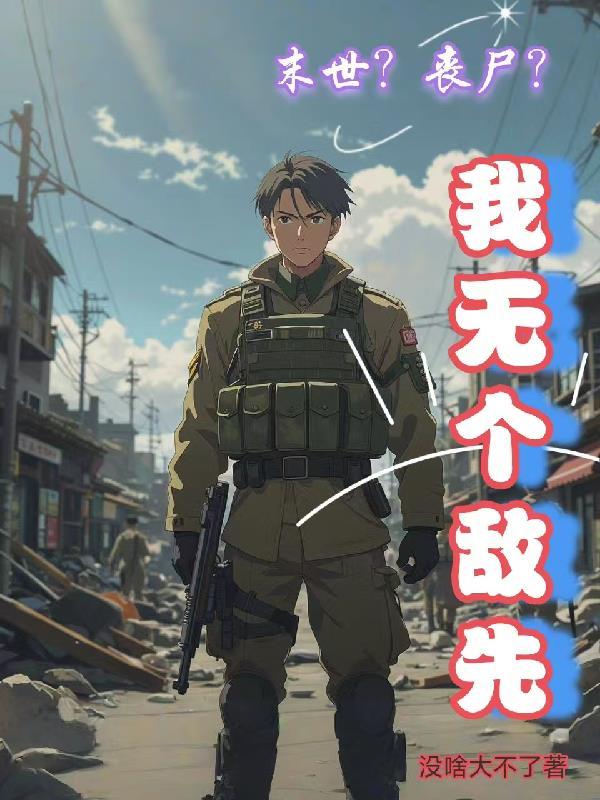 末世无丧尸种田 末世无丧尸种田