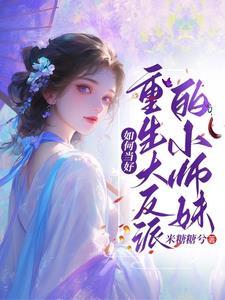 喜大普奔!修真界最大的女魔头 喜大普奔!修真界最大的女魔头