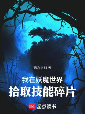 我在妖魔世界拾取技能碎片最新章节列表 我在妖魔世界拾取技能碎片最新章节列表