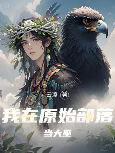我在原始部落当神