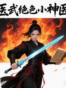 医武神相 医武神相