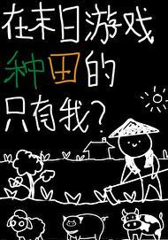 在末日游戏种田的只有我笔趣阁 在末日游戏种田的只有我笔趣阁