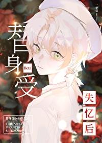 替身受知乎